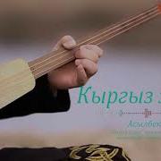 Асылбек Насирдинов Кыргыз Жолу