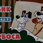Мультфильм Ссср