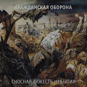 Ещё Немного Гражданская Оборона