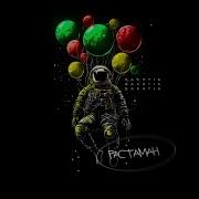 Растабаченая Пятка