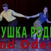 Band Odessa Матушка Родная