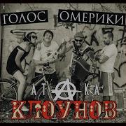 Атака Клоунов Голос Омерики
