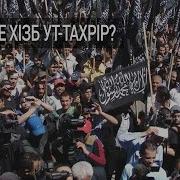 Хізб Ут Тахрір Що Ж Це Таке