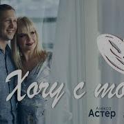 Алекса Астер И Иван Детцель Хочу С Тобой