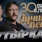 30 Лучших Песен Бутырка