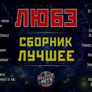 Группа Любэ Лучшее Песни