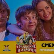 Мужицкое Счастье Уральские Пельмени Смехбук