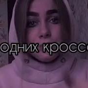 Нет Не Мажоры Под Блатных Не Косим