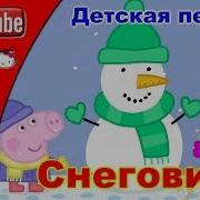 Снеговик Новогодняя Детская Песня Клип Со Свинкой Пеппой И Джорджем2018 Снеговик Нос Морковкой