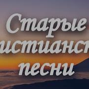 Старые Христианские Песни Песнь Возрождения Сборник 9 Евангелист