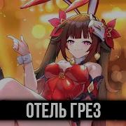 Кавер Отель Грез Feat Trish A Honkai Star Rail Specialz На Русском Multiversevistas