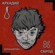 Арни Feat Барбитурный Алкоголь После Спорта