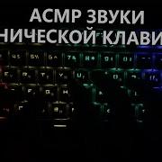 Асмр Звуки Механической Клавиатуры 1 Час Asmr Mechanical Keyboard 1 Hour