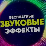 Популярные Звуковые Эффекты