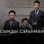 Дауысыңды Сағынғанда