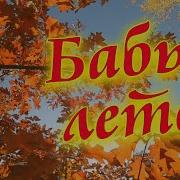 Бабье Лето Одинцов