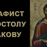 Акафист Иакова Зеведеева