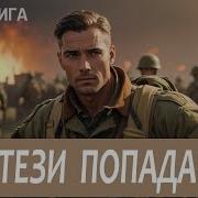 Аудиокнига Фентези Про Попаданцев