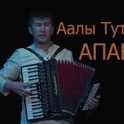 Аалы Туткучев Апакем