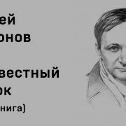 Неизвестный Цветок Аудиокнига
