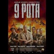 Епсня Из Фильма 9 Рота