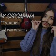 Kozak Siromaha Гуляли Cover Full Version Deonis Pritula