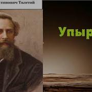 Алексей Толстой Упырь