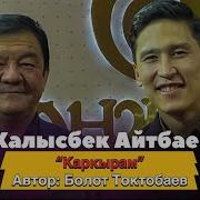 Калысбек Айтбаев Каркырам