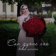 Шовда Дамаева Са Дуьне Хьо