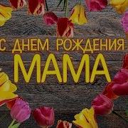 С Днем Матери Маме От Дочке