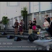 Отче Там На Кресте Ты Отдал Мне Жизнь Свою