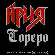 Минус Барабаны Ария