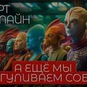 Хайнлайн Роберт А Еще Мы Выгуливаем Собак