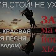 Ансамбль Илли Зама Ма Сиха Йоьду Хьо