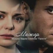 Мажор А Ты Прости