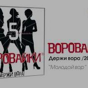 Молодой Вор Варавайки