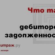 Дебиторская Задолженность