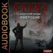 Вмерзшие В Стикс