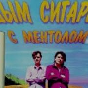 Дым Сигарет С Ментолом На Синтезаторе