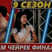 Тамашоу 3 Сезон Жарым Чейрек Финал No Name