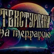 Обзор Текстуры Terraria