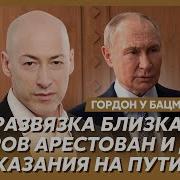 Гордон О Том Как Си Сдал Путина