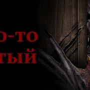Страшилка Кто То Пятый