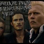 Фантастические Твари Переозвучка