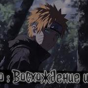 Наруто Восхождение Из Тени