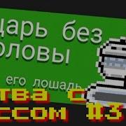 Soul Knight Новый Босс Рыцарь Без Головы И Его Конь