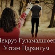 Некруз Гуламадшоев Узтам Царангум 2021