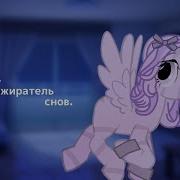 Баку Чб Пожиратель Снов Пони Клип