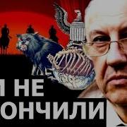 Схватка Которая Началась 100 Лет Назад Не Закончена