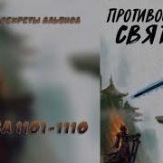 Противостояние Святого 1101
